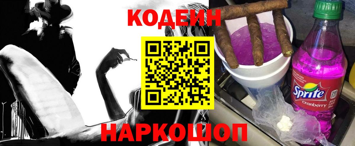 Codein Purple Drank  Кодеиновый сироп Lean Purple Drank  Каспийск  Вход с VPN 